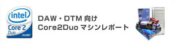 DAW・DTM向けCore2Duoマシンレポート