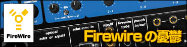 Firewireの憂鬱