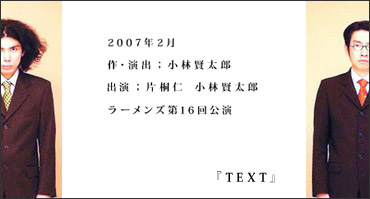 ラーメンズ第１６回公演『ＴＥＸＴ』