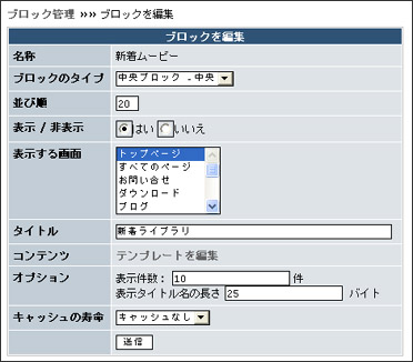 XOOPS Cube ブロック編集画面