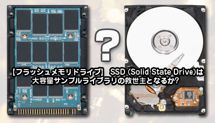 フラッシュメモリドライブは大容量サンプルライブラリの救世主となるか?【SSD】