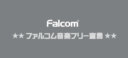 ファルコムの音楽がフリーに!