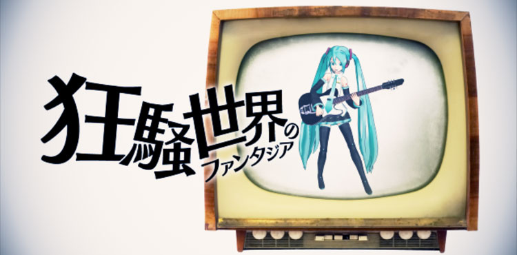 初音ミクさんが新曲を歌ってくれました! ＆ ボカキューぱない!