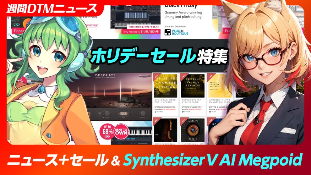 【週間シンセDTMニュース】セール盛り沢山 & Desolate Guitars & Synthesizer V AI Megpoid【Synth Geek VTuber】