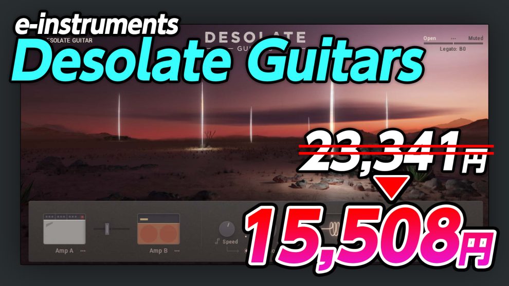 【セール中】e-instruments Desolate Guitars レビュー